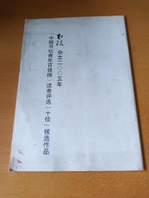 书法杂志二00五年 （中国书坛青年百强榜读者评选十佳候选作品）