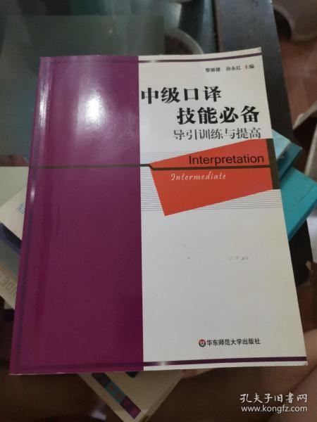 英语在用翻译系列（中级口译技能必备）：导引训练与提高