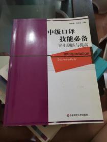 英语在用翻译系列（中级口译技能必备）：导引训练与提高