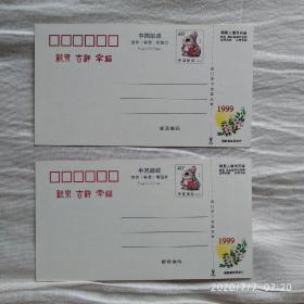 1999贺年有奖明信片(二枚丹东体裁)