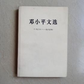 邓小平文选（1938—1965）