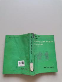機(jī)械專業(yè)技術(shù)基礎(chǔ)知識問答