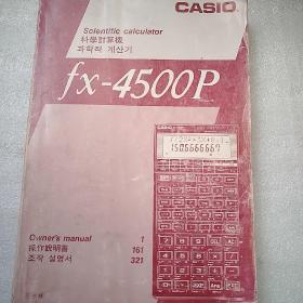 CASIO fx-4500P 科学计算机操作说明书...