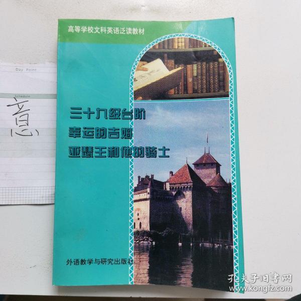 三十九级台阶幸运的吉姆亚瑟王和他的骑士