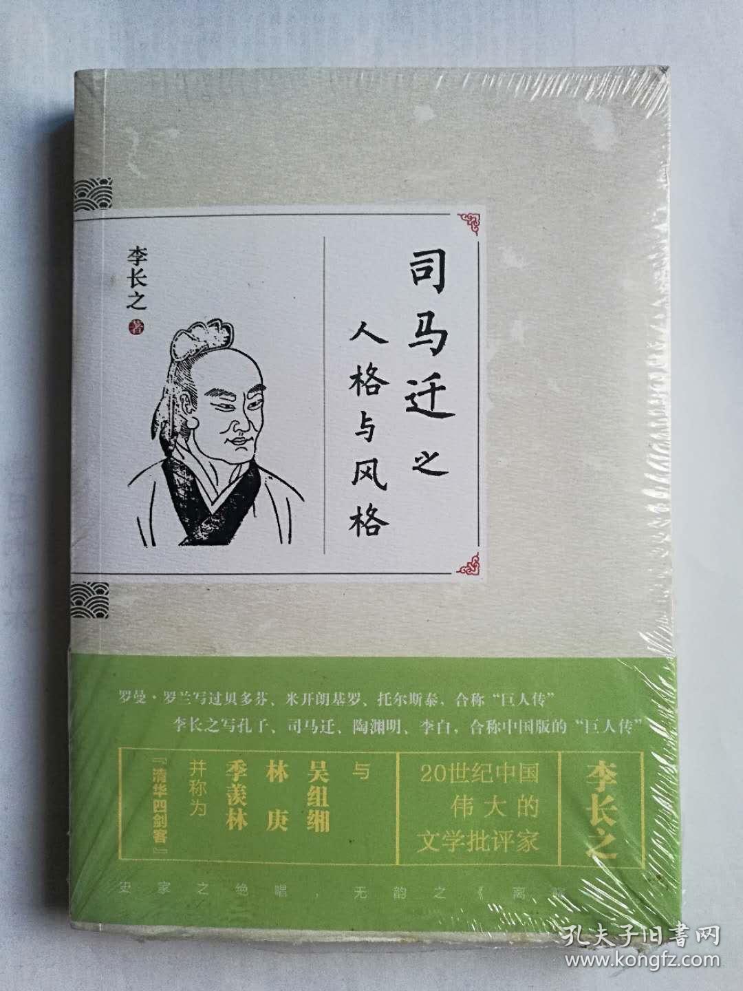 司马迁之人格与风格（全新未拆封）