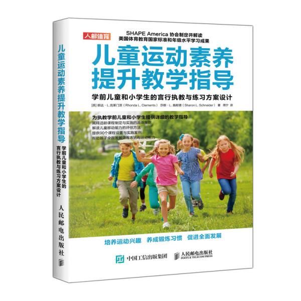 儿童运动素养提升教学指导学前儿童和小学生的言行执教与练习方案设计