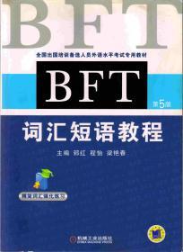 BFT词汇短语教程第5版