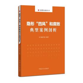 隐形“四风”和腐败典型案例剖析 9787517407973 方正出版社  中国方正出版社 2020-01 9787517407973