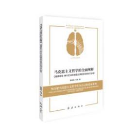 马克思主义哲学的全面阐释——《路德维希·费尔巴哈和德国古典哲学的终结》新读