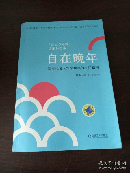 自在晚年 新时代老人安享晚年的实用指南