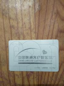 中国联通客户俱乐部银卡
