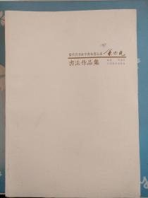 当代实力派中青年书法家余中元书法作品集