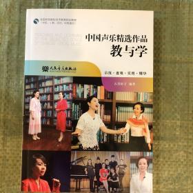 中国声乐精选作品教与学（学前、小教、师范、职教、通用）/全国综合院校艺术教育规划教材