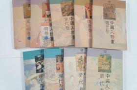 金羊毛家庭珍藏图库 / 中国人物画（全套6卷9册）：魏晋卷/隋唐卷/宋代卷/元明卷/清代卷/现代卷