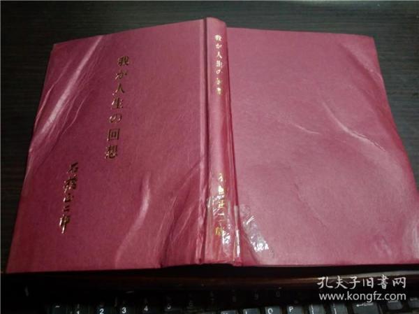 日文日本原版 我が人生の回想 石橋正二郎 十一房印刷工业株式会社 平成元年 大32开硬精装