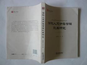 法院人员分类管理改革研究