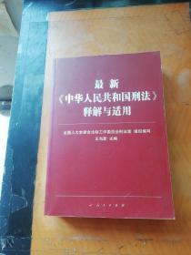 最新《中华人民共和国刑法》释解与适用