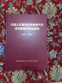 中国人民解放军西南服务团建团50周年纪念画册