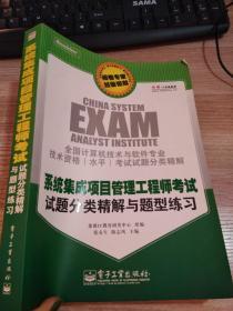 系统集成项目管理工程师考试试题分类精解与题型练习