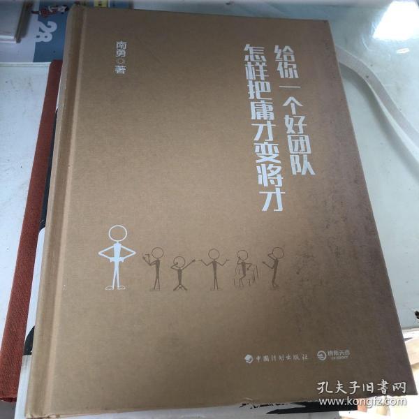 给你一个好团队：怎样把庸才变将才  无书衣