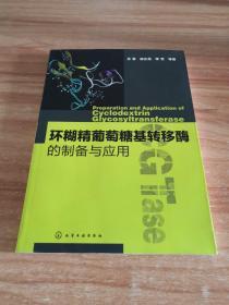 环糊精葡萄糖基转移酶的制备与应用