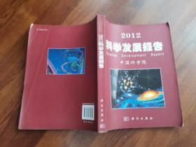 2012科学发展报告