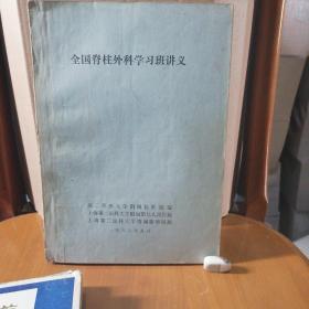 全国脊柱外科学习班讲义（油印本）