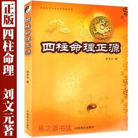 四柱命理正源
