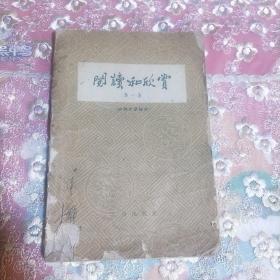 阅读和欣赏 第一集