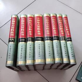 中国电力百科全书【全八卷，大16开硬精装】