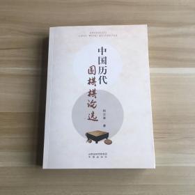 中国历代围棋棋论选（作者签名本）