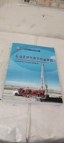 中国石油员工培训系列教材：石油天然气井下作业井控