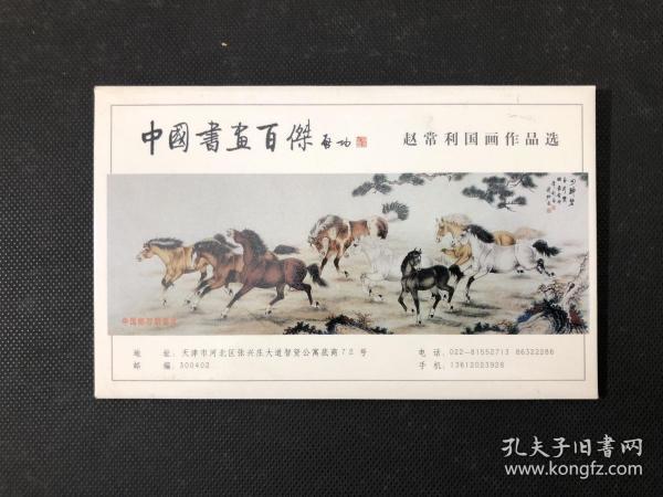 中国书画百杰 赵常利国画作品选明信片 一套八张全