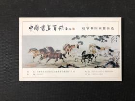 中国书画百杰 赵常利国画作品选明信片 一套八张全