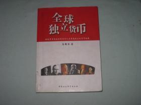全球独立货币  16开平装一厚册 674页   一版一印