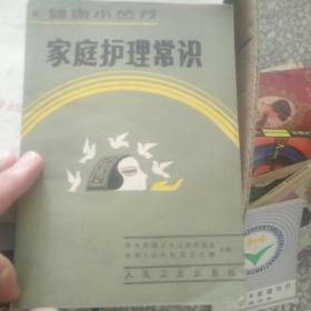 家庭護(hù)理常識