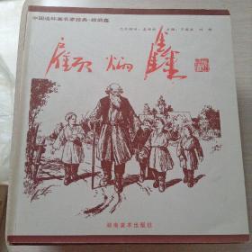 中国连环画名家经典 （全15册）