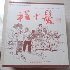 中国连环画名家经典 （全15册）