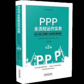 PPP全流程运作实务：核心要点图解与疑难问题剖析(第2版）