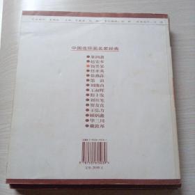 中国连环画名家经典 （全15册）