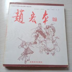 中国连环画名家经典 （全15册）