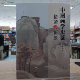 鉴精读与析要  中国画学史鉴