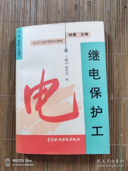 继电保护工（第二版）（初、中、高级适用）——电力工人技术等级培训教材