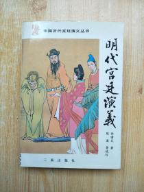 明代宫廷演义【上】