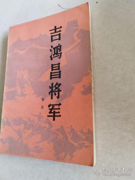 吉鸿昌将军。