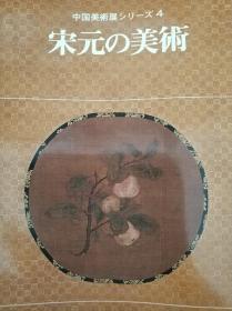 《宋元的美术》 陶瓷金工雕刻玉石玉器画像绘画书法/505幅图版大坂市立美术馆