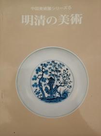 中国美术展/明清的美术/1980年/陶瓷金工雕刻玉石玉器画像绘画书法/485幅图版/朝日新闻社/16开平装大坂市立美术馆