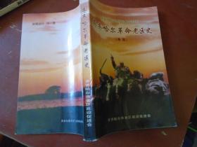 《齐齐哈尔革命老区史》再版 齐齐哈尔老区建设促进会 私藏 品佳 书品如图.