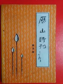 历山诗刊     5