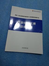 减税降税优惠政策摘要  2020年5月